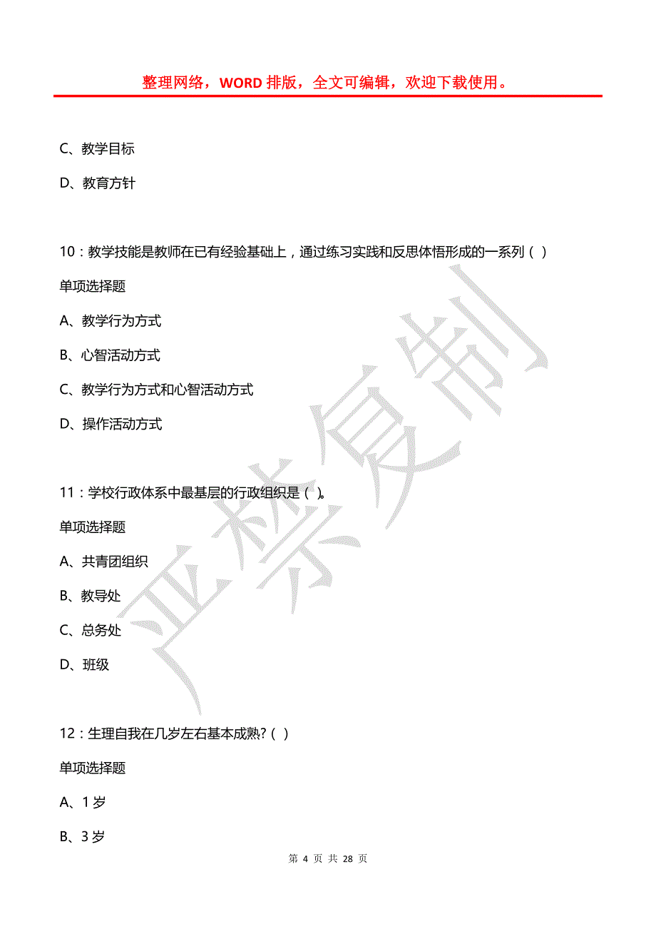 白塔2020年中学教师招聘考试真题及答案解析_第4页