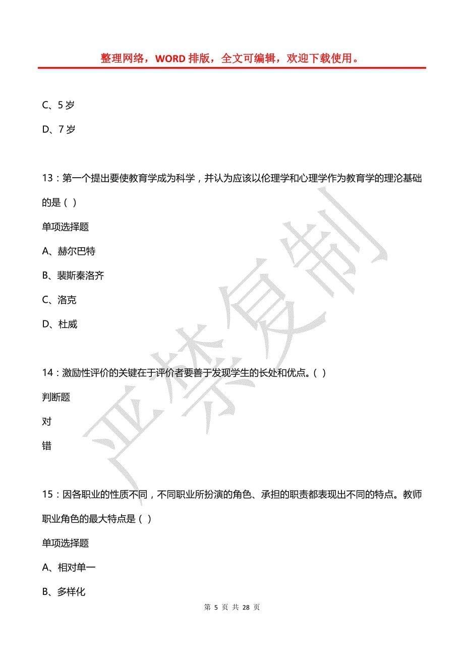 白塔2020年中学教师招聘考试真题及答案解析_第5页