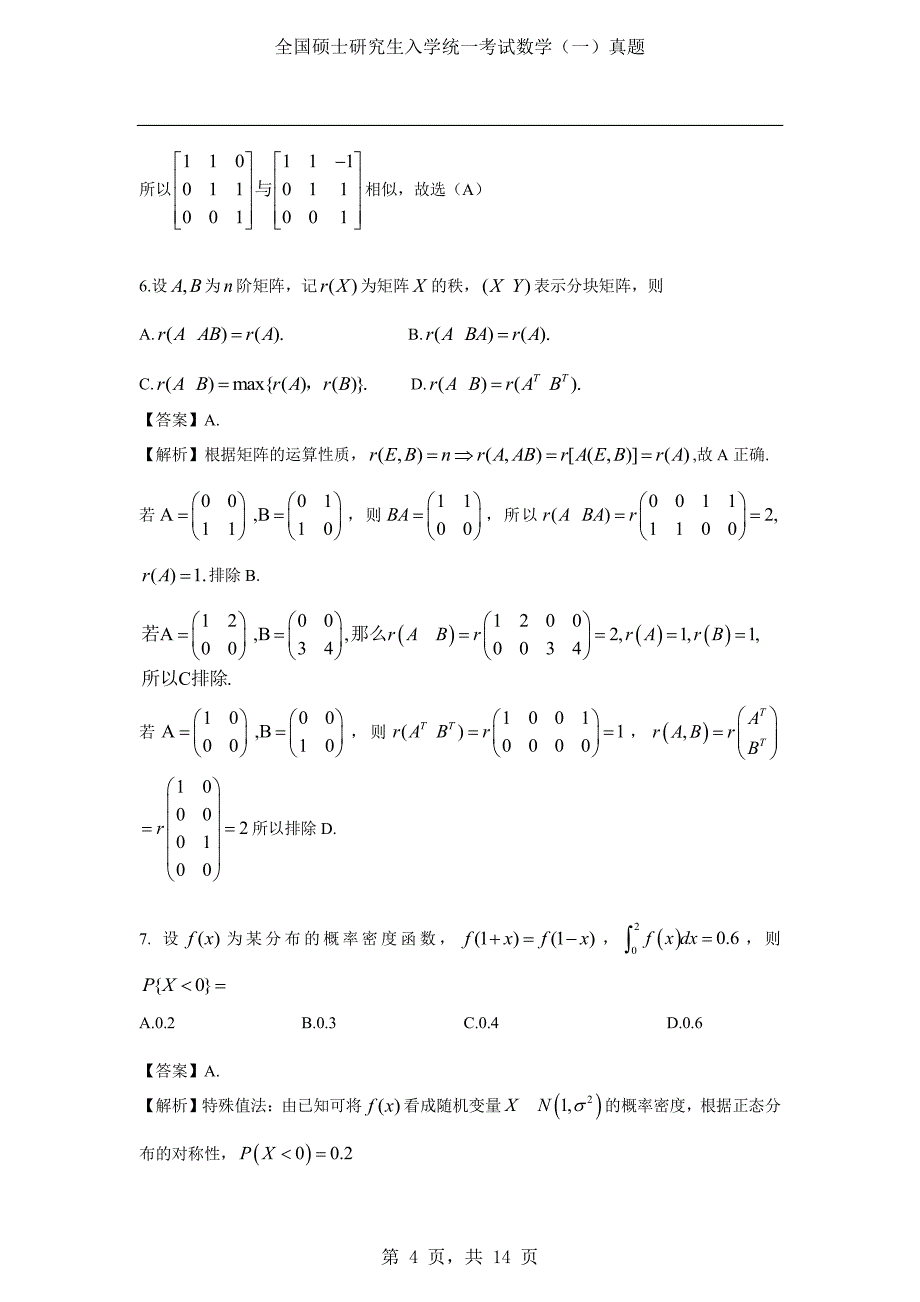 2018年考研数学（一）真题及答案解析_第4页