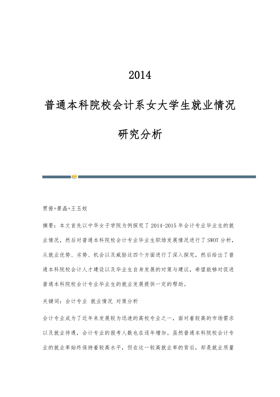 2014-普通本科院校会计系女大学生就业情况研究分析_第1页