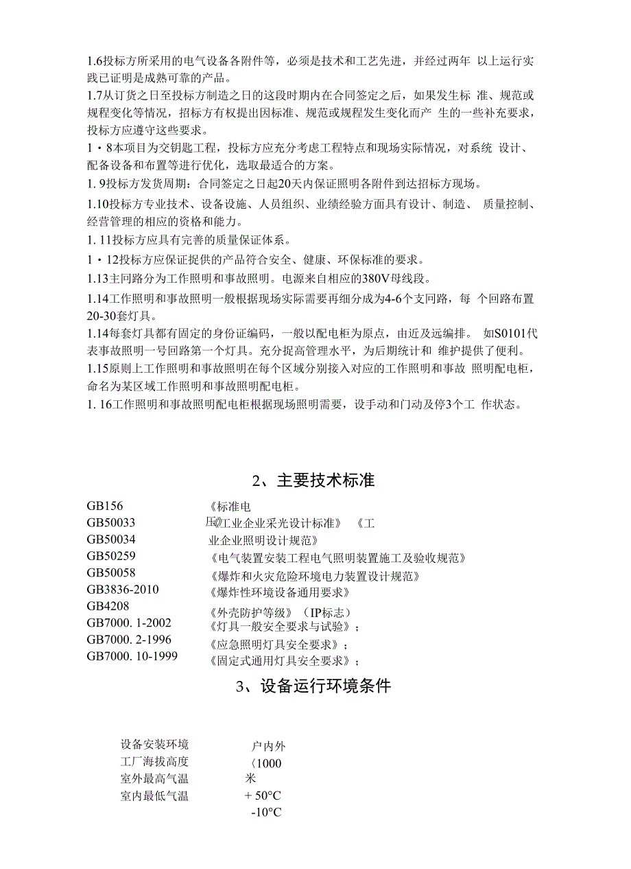 30万吨年烧碱30万吨年聚氯乙烯技改项目技术商务标书_第2页