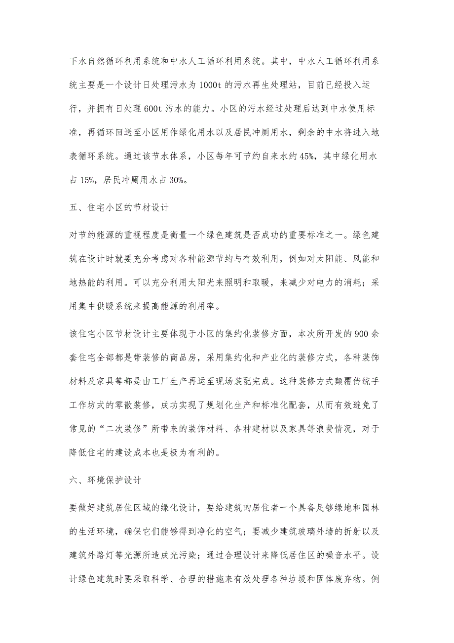 现代住宅小区绿色建筑设计的浅析_第4页