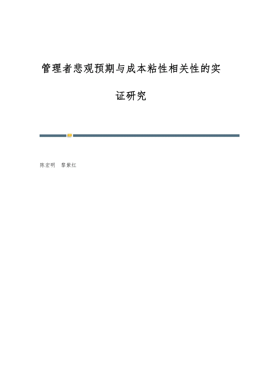 管理者悲观预期与成本粘性相关性的实证研究_第1页