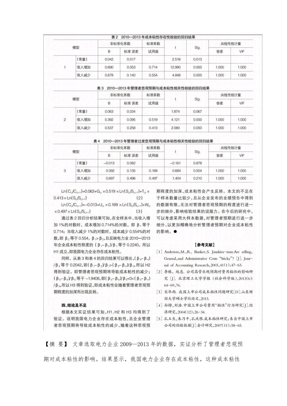 管理者悲观预期与成本粘性相关性的实证研究_第3页