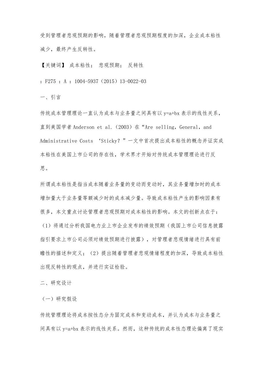 管理者悲观预期与成本粘性相关性的实证研究_第4页