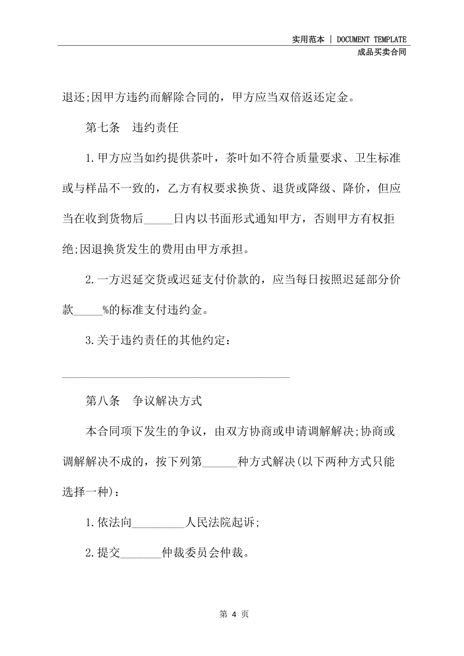 北京市茶叶买卖合同样本(示范合同)_第4页