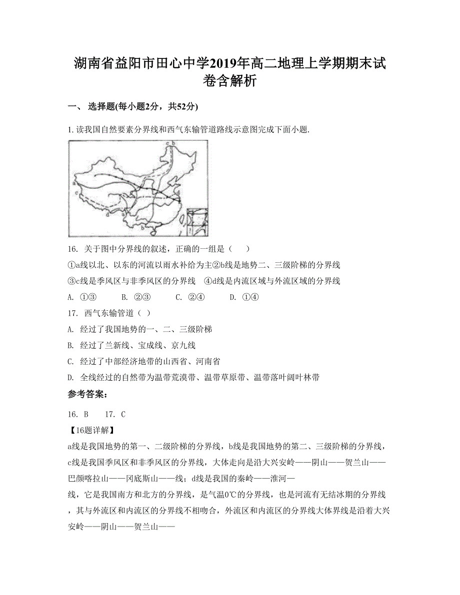 湖南省益阳市田心中学2019年高二地理上学期期末试卷含解析_第1页