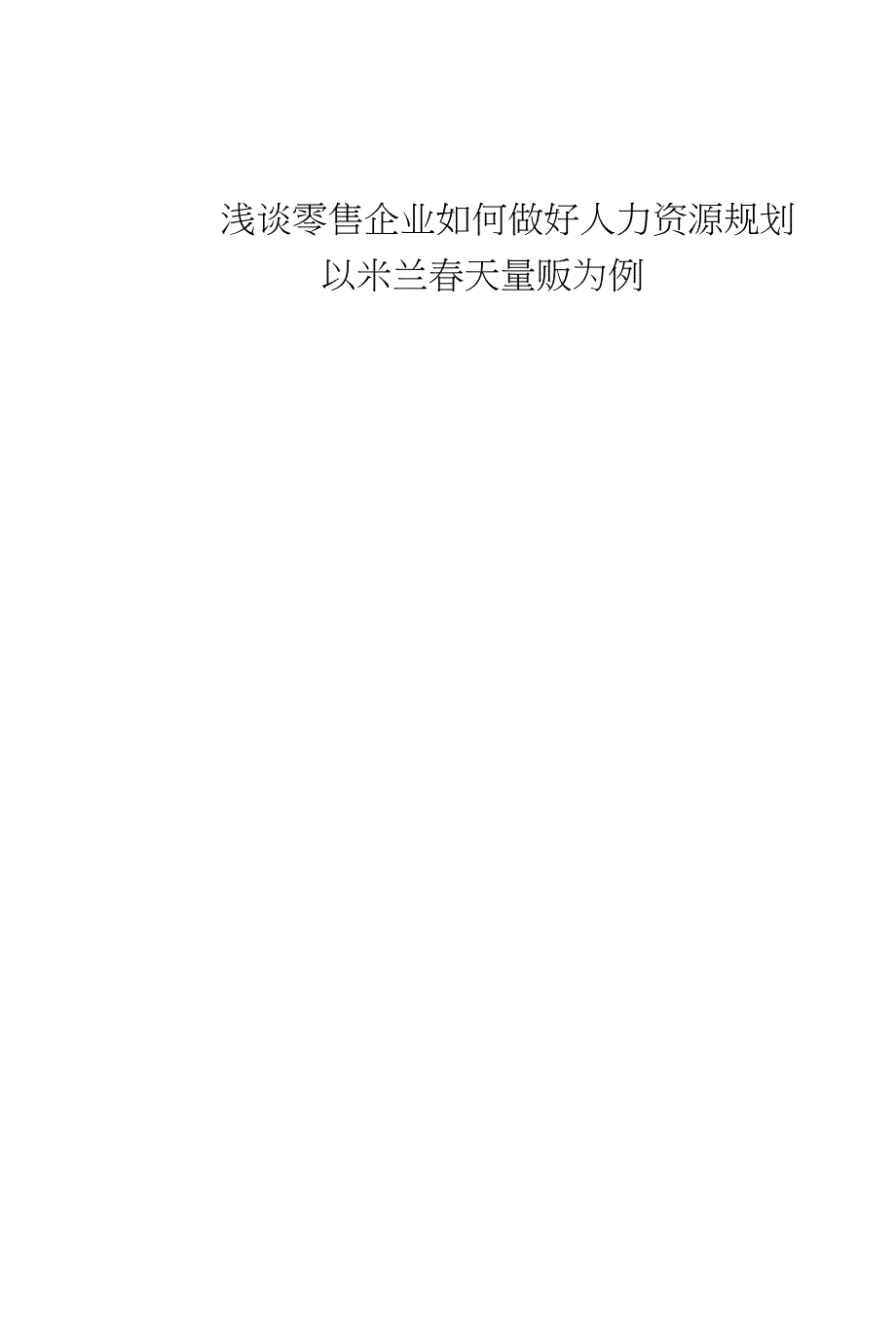 浅谈零售企业如何做好人力资源规划——以米兰春天量贩为例_第1页