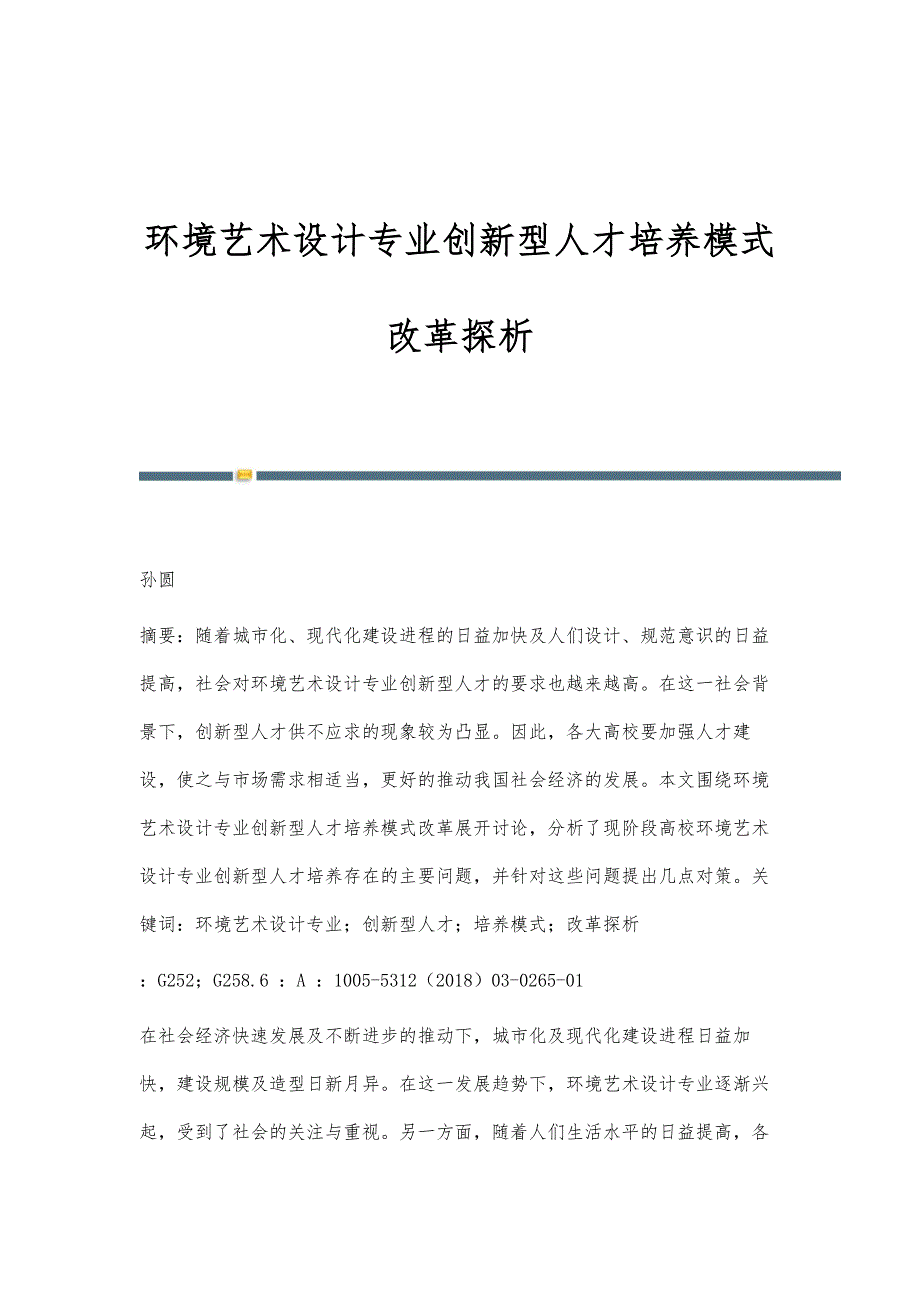 环境艺术设计专业创新型人才培养模式改革探析_第1页