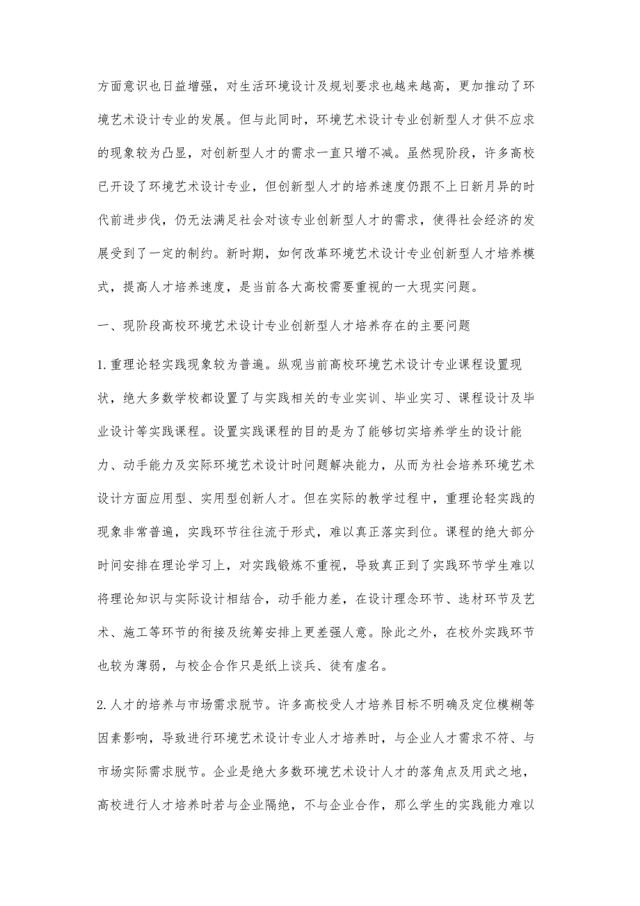 环境艺术设计专业创新型人才培养模式改革探析_第2页