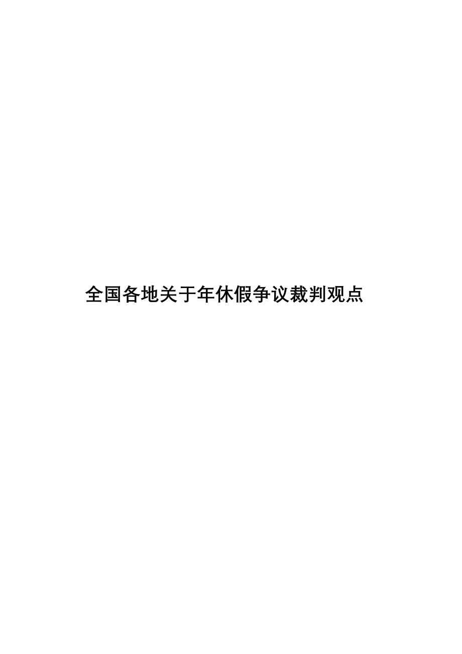 关于年休假争议裁判观点_第1页