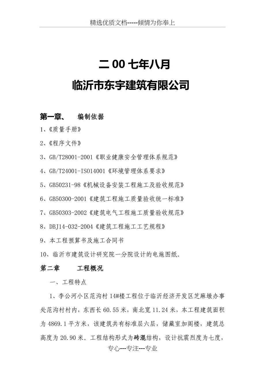 中国临沂小商品城5-9#楼水电安装方案(共31页)_第2页