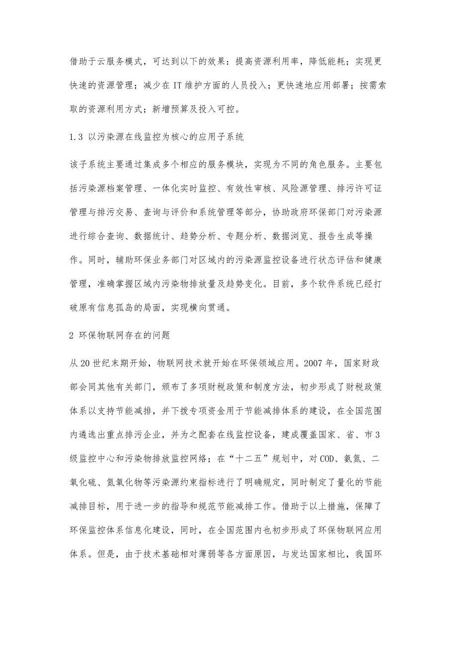 环保物联网系统功能及在我国的应用探讨_1_第5页