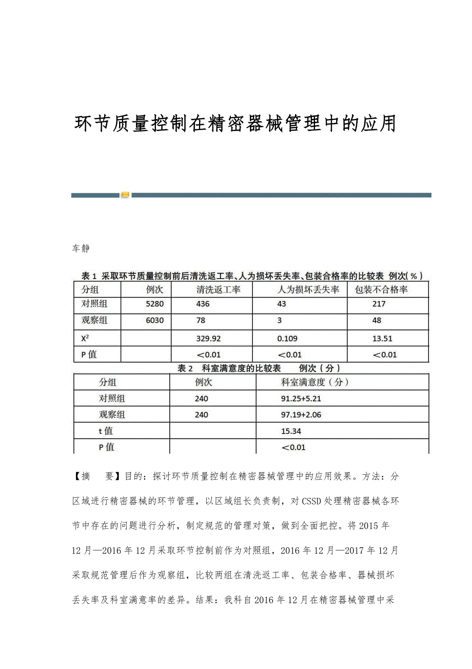 环节质量控制在精密器械管理中的应用_第1页