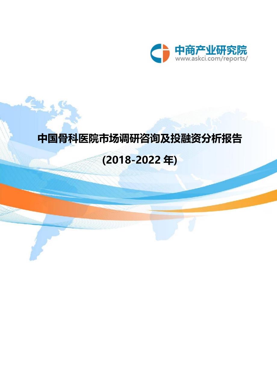 中国骨科医院市场调研咨询及投融资分析报告(2018-2022年)(共13页)_第1页
