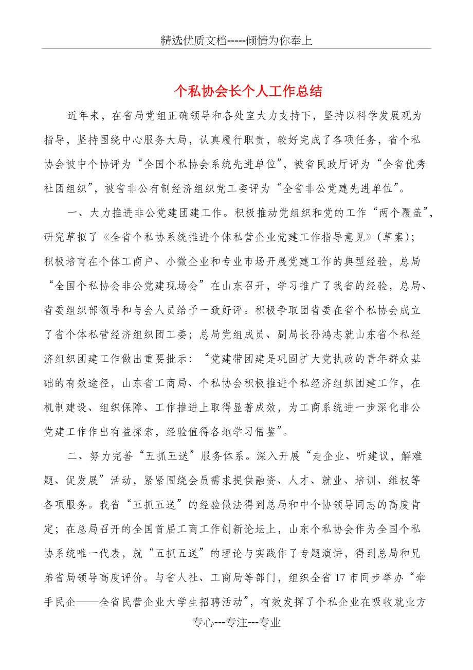 个私协会长个人工作总结与个私协年终工作总结汇编(共8页)_第1页