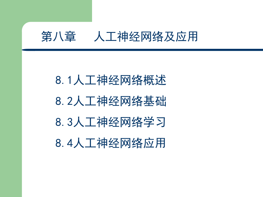 人工智能与专家系统(共51页)_第1页