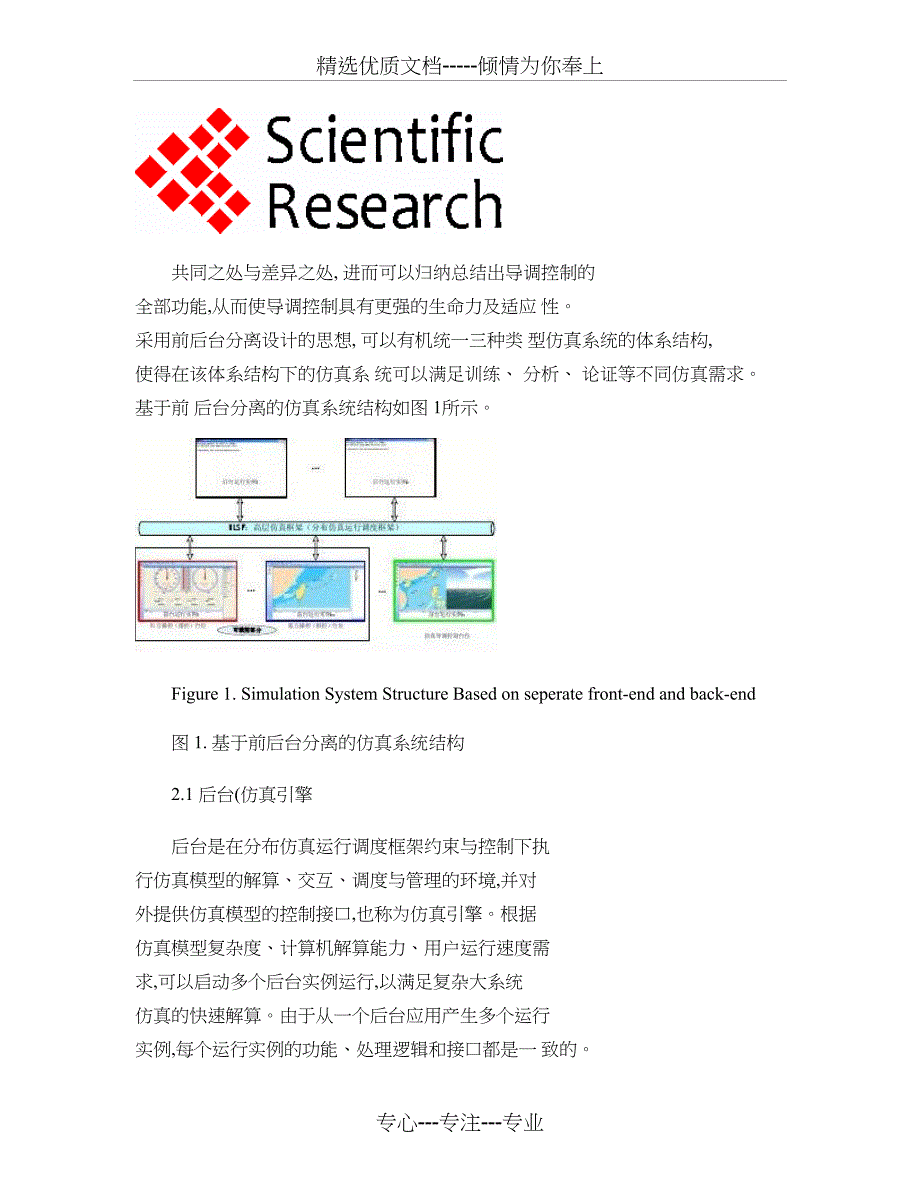 基于前后台分离的仿真导调控制软件设计与开发(共16页)_第4页