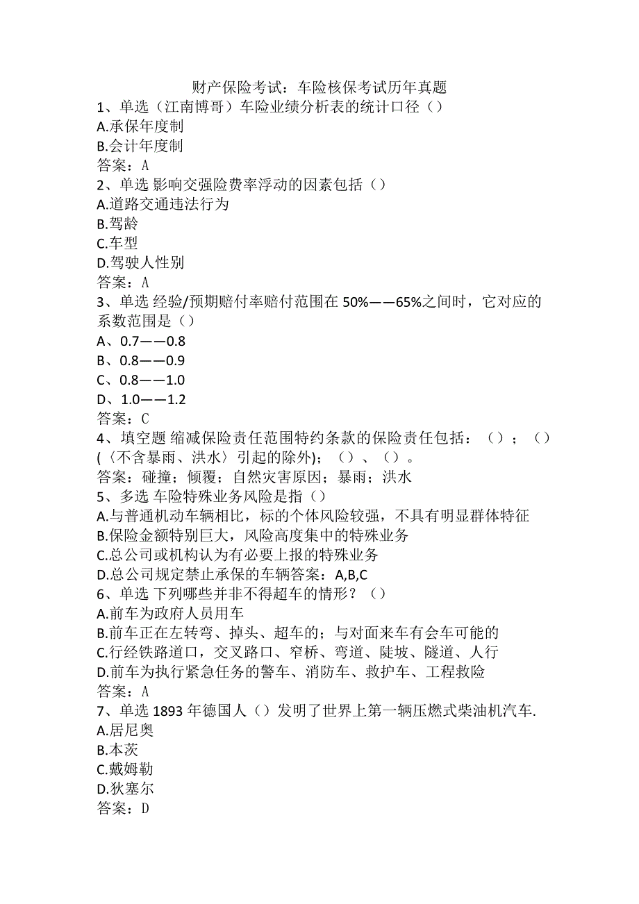 财产保险考试：车险核保考试历年真题_第1页