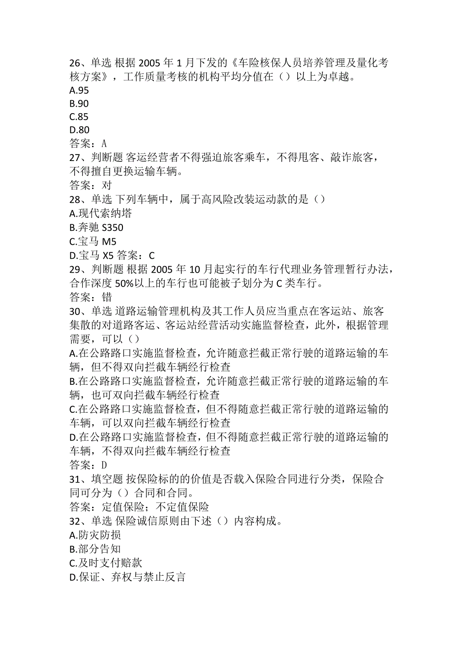 财产保险考试：车险核保考试历年真题_第4页