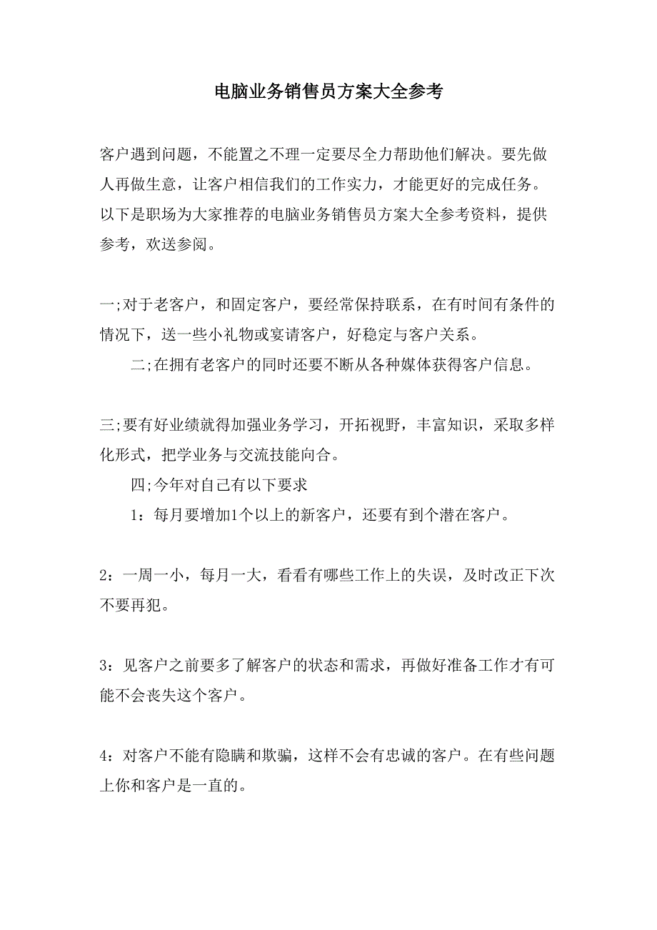 电脑业务销售员计划大全参考_第1页