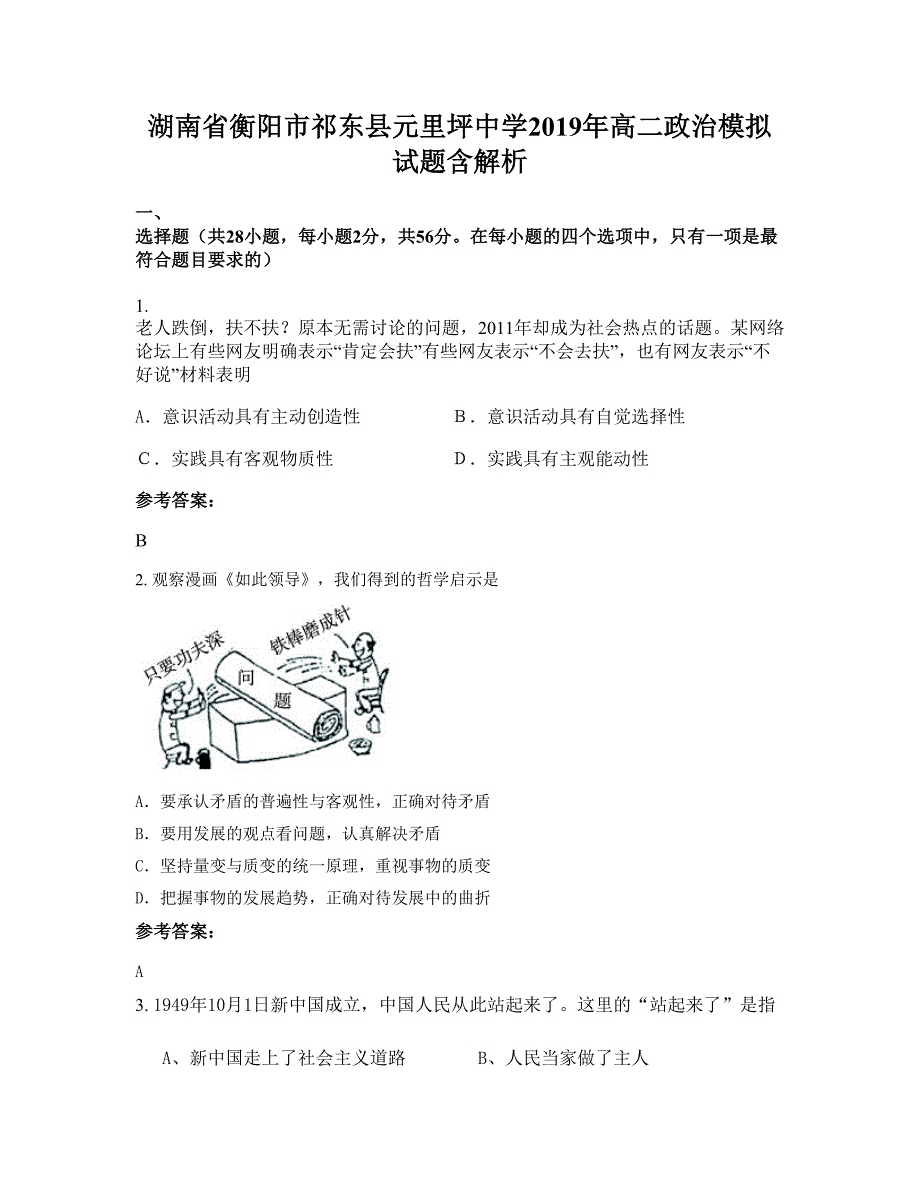 湖南省衡阳市祁东县元里坪中学2019年高二政治模拟试题含解析_第1页