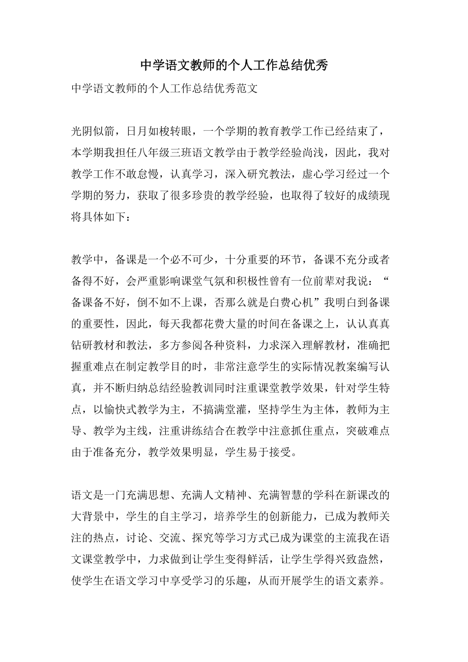 中学语文教师的个人工作总结优秀_第1页