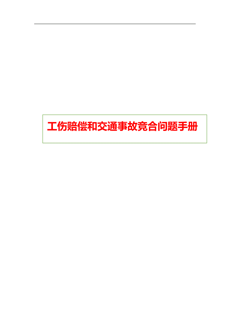 工伤赔偿和交通事故竞合问题手册_第1页