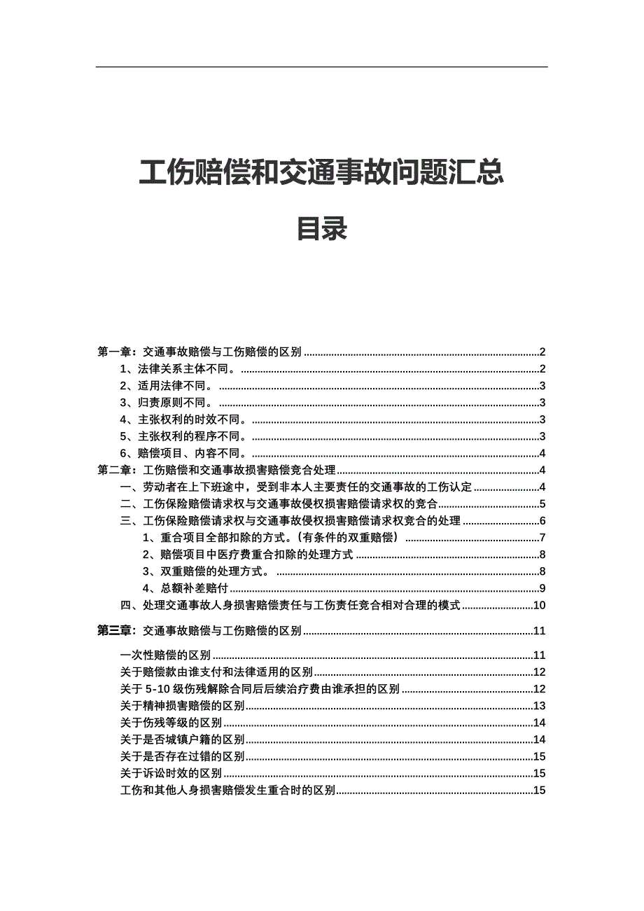 工伤赔偿和交通事故竞合问题手册_第2页