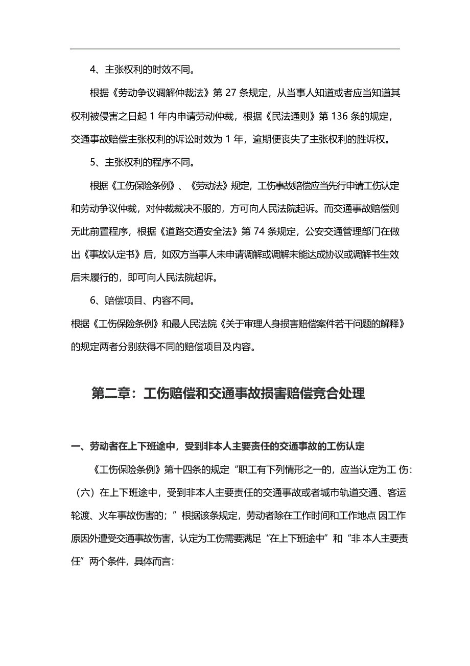 工伤赔偿和交通事故竞合问题手册_第4页