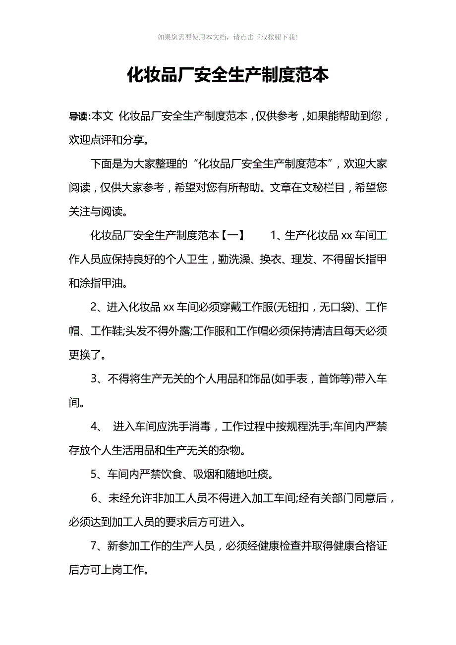 化妆品厂安全生产制度范本Word版_第1页