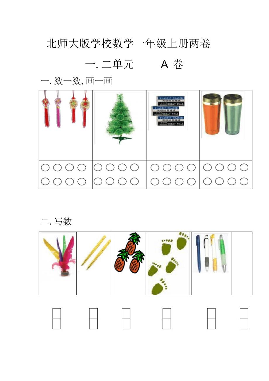 2022年北师大版小学一年级数学考试试卷_第1页