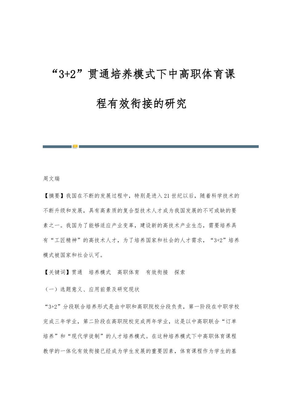 3+2贯通培养模式下中高职体育课程有效衔接的研究_第1页