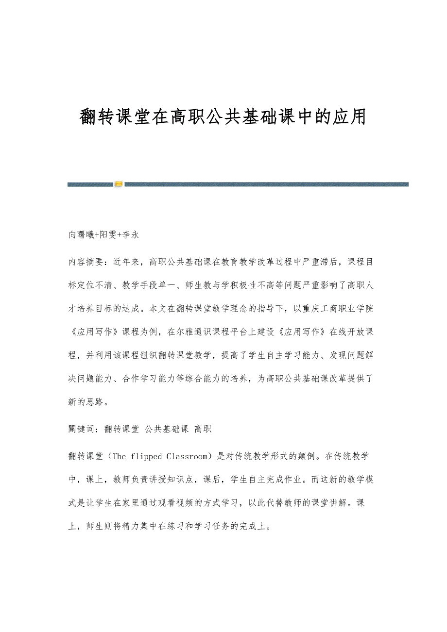 翻转课堂在高职公共基础课中的应用_第1页