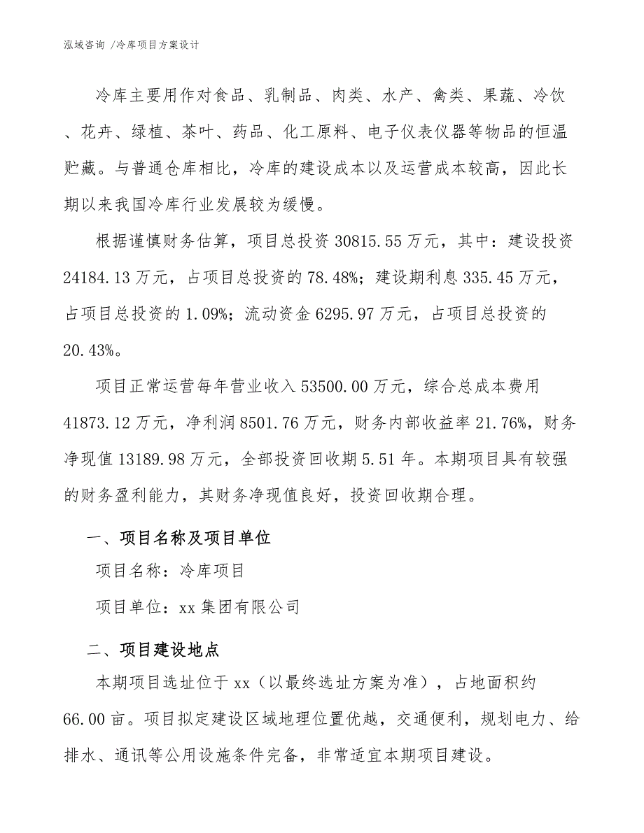 冷库项目方案设计（模板参考）_第3页