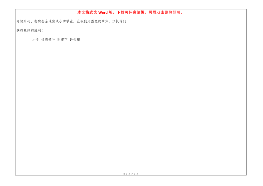 小学值周领导国旗下讲话稿_第3页