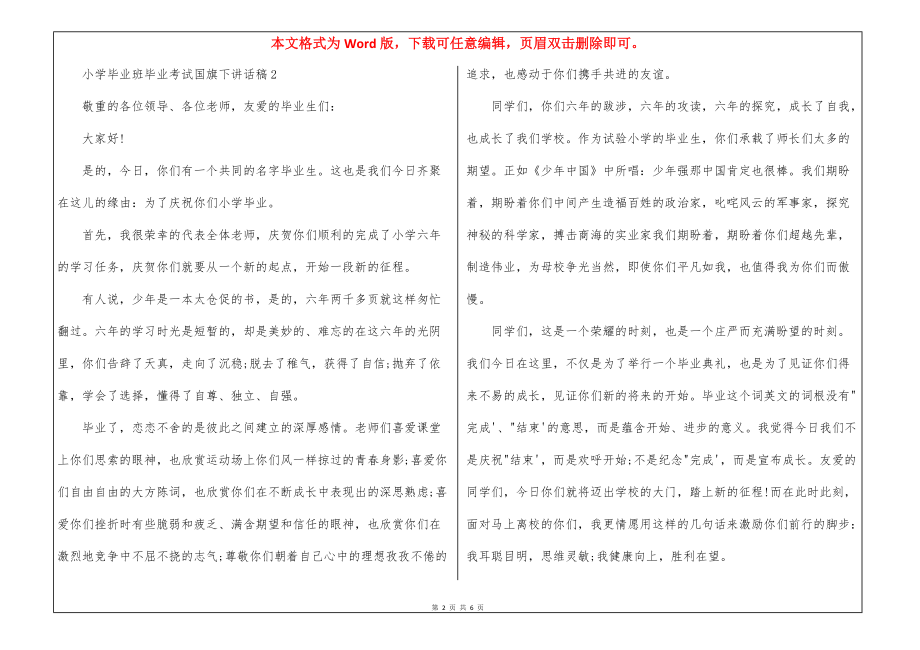 小学毕业班毕业考试国旗下讲话稿五篇_第2页