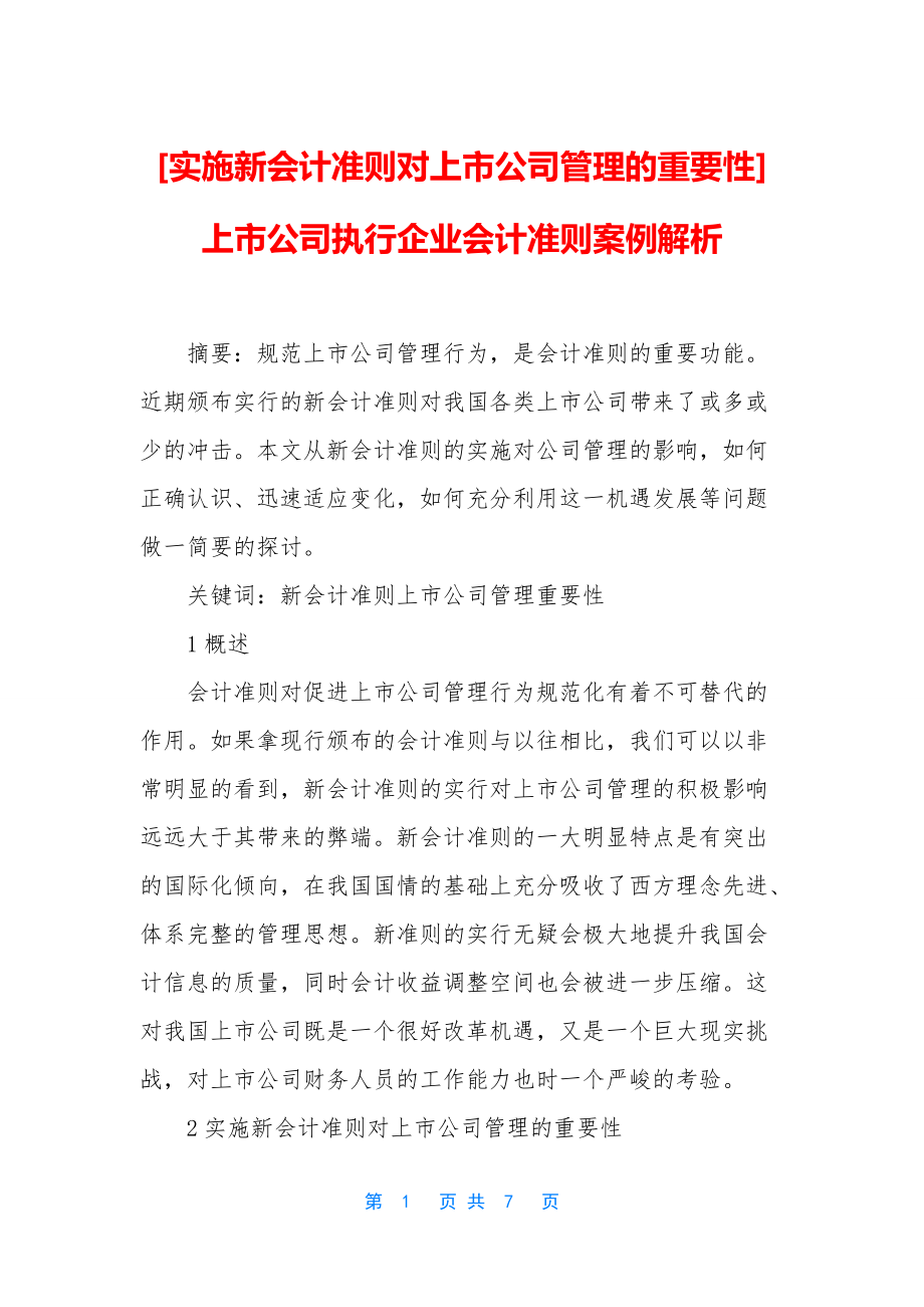 [实施新会计准则对上市公司管理的重要性]上市公司执行企业会计准则案例解析_第1页