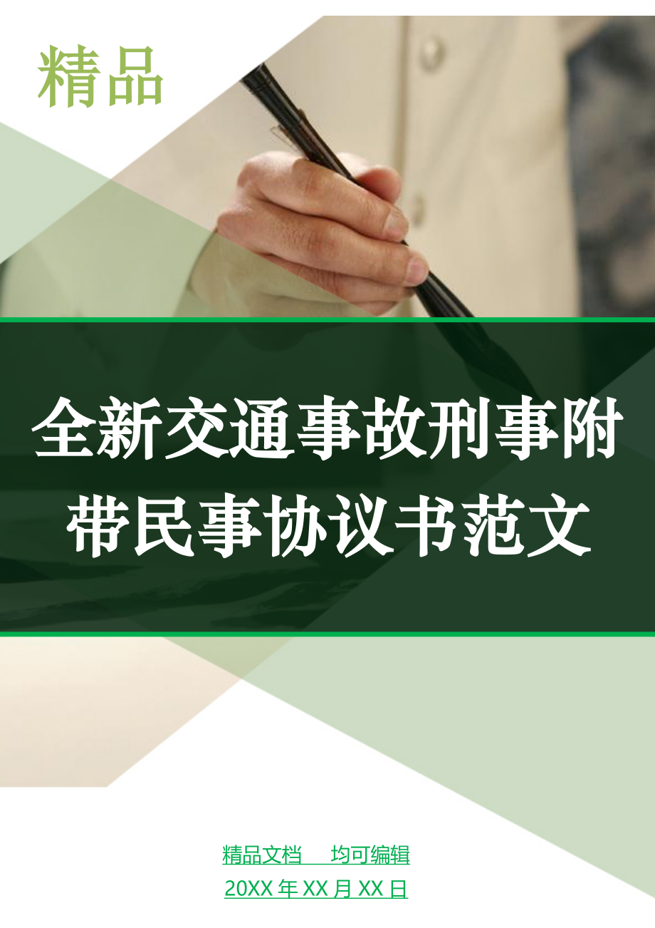 全新交通事故刑事附带民事协议书范文_第1页