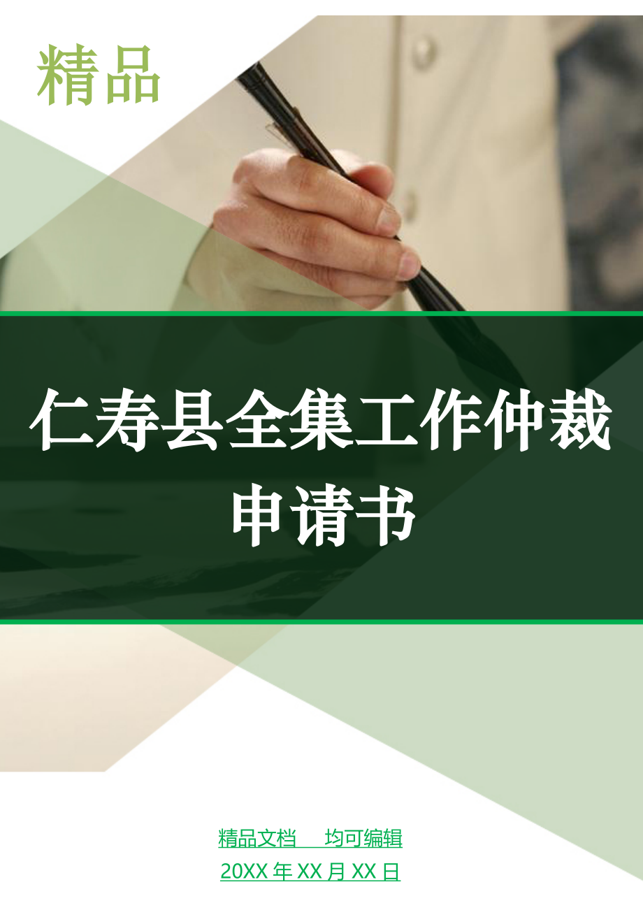 仁寿县全集工作仲裁申请书_第1页