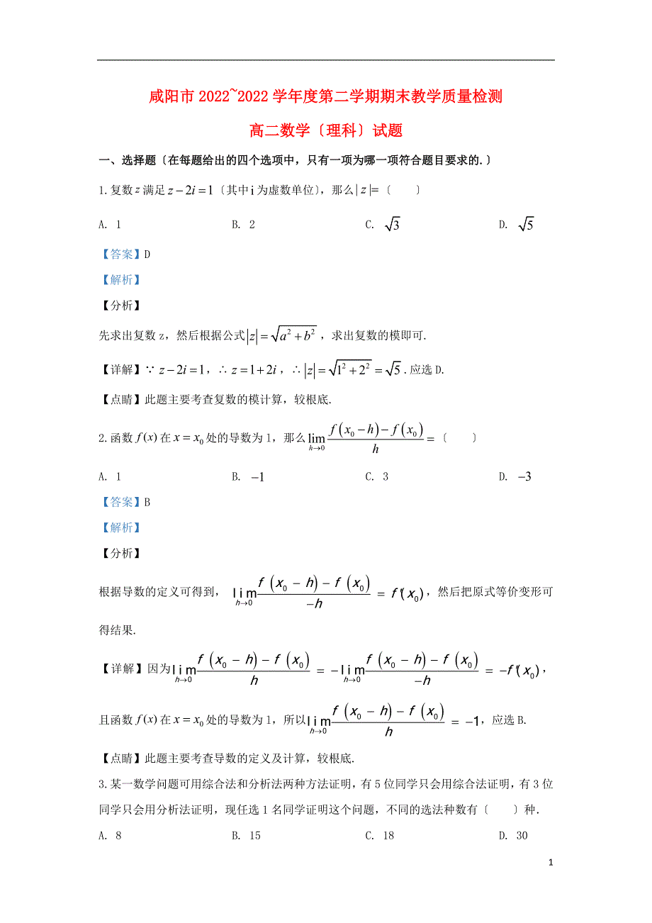 陕西省咸阳市2022-2022学年高二数学下学期期末考试教学质量检测试题理含解析_第1页