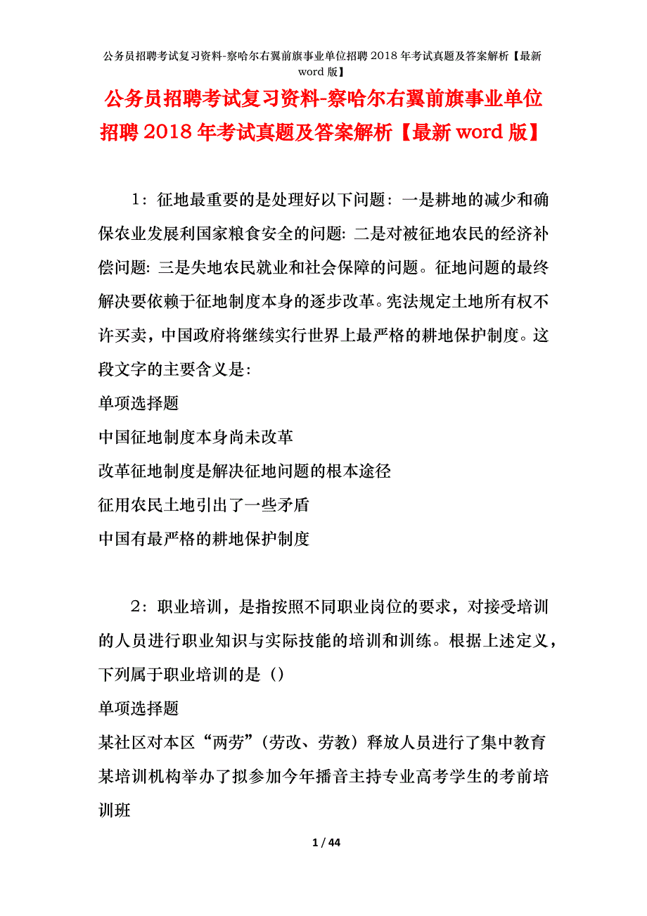 公务员招聘考试复习资料-察哈尔右翼前旗事业单位招聘2018年考试真题及答案解析【最新word版】_第1页