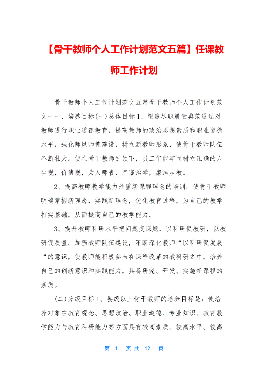 【骨干教师个人工作计划范文五篇】任课教师工作计划_第1页