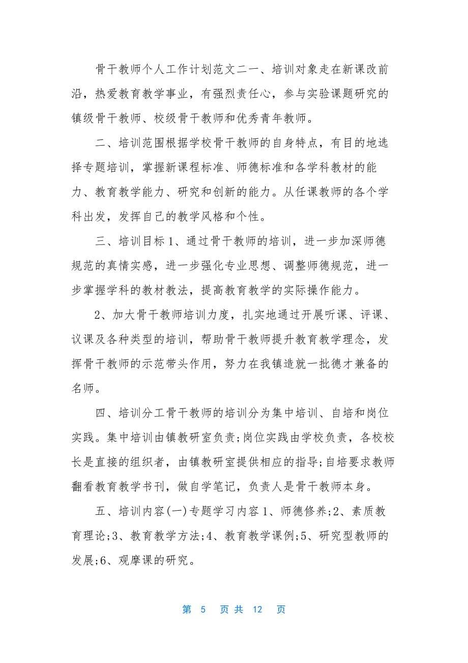 【骨干教师个人工作计划范文五篇】任课教师工作计划_第5页