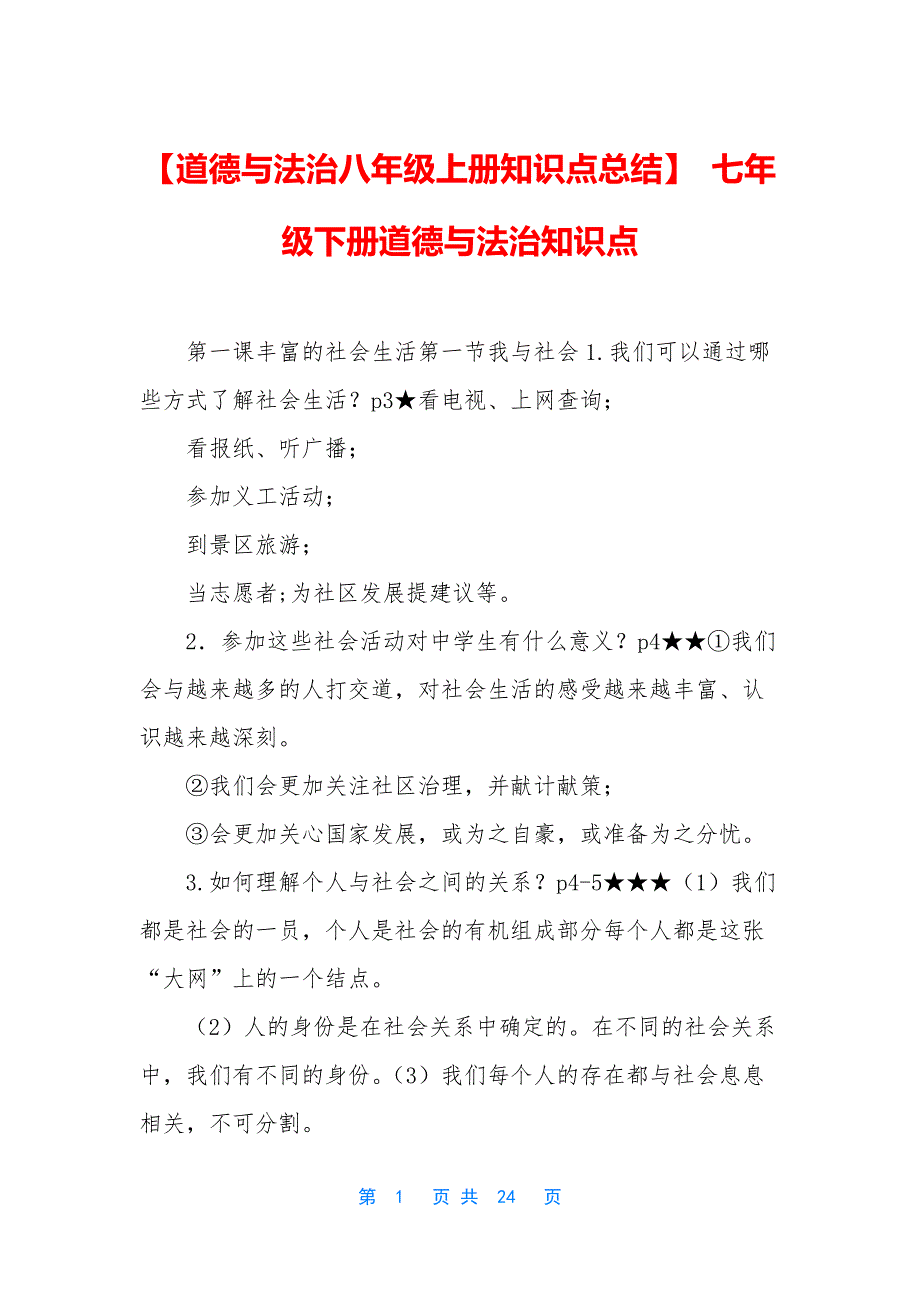 【道德与法治八年级上册知识点总结】-七年级下册道德与法治知识点_第1页