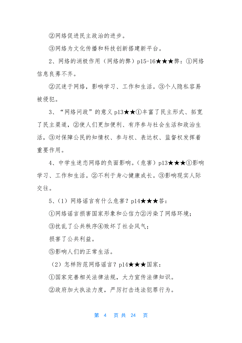 【道德与法治八年级上册知识点总结】-七年级下册道德与法治知识点_第4页