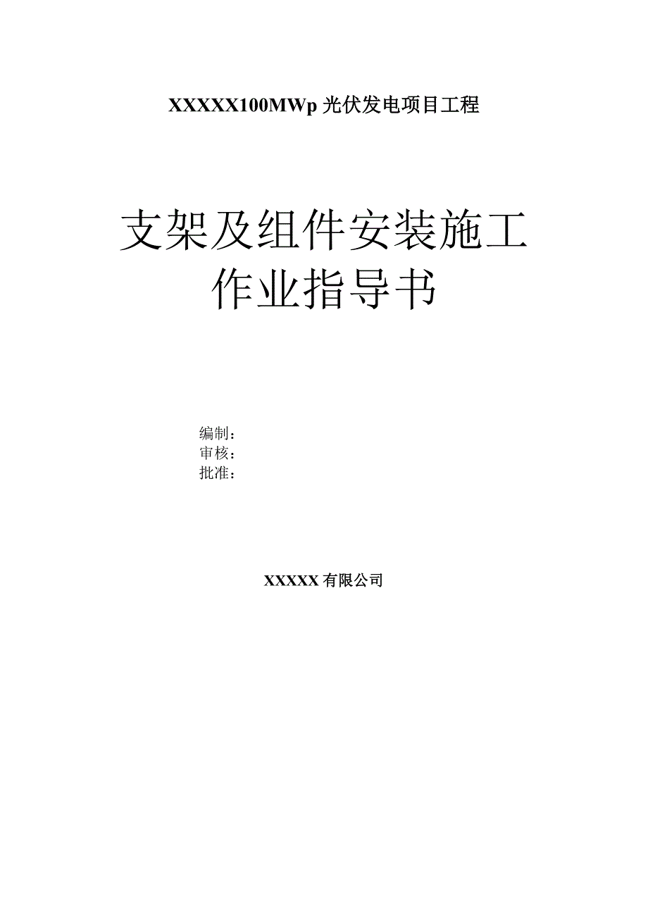 光伏支架及组件安装施工作业指导书_第1页