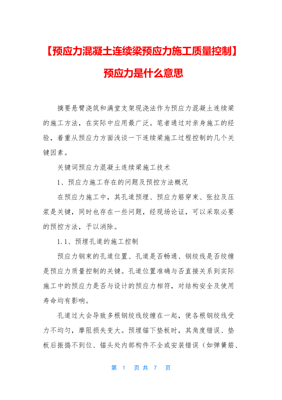 【预应力混凝土连续梁预应力施工质量控制】-预应力是什么意思_第1页