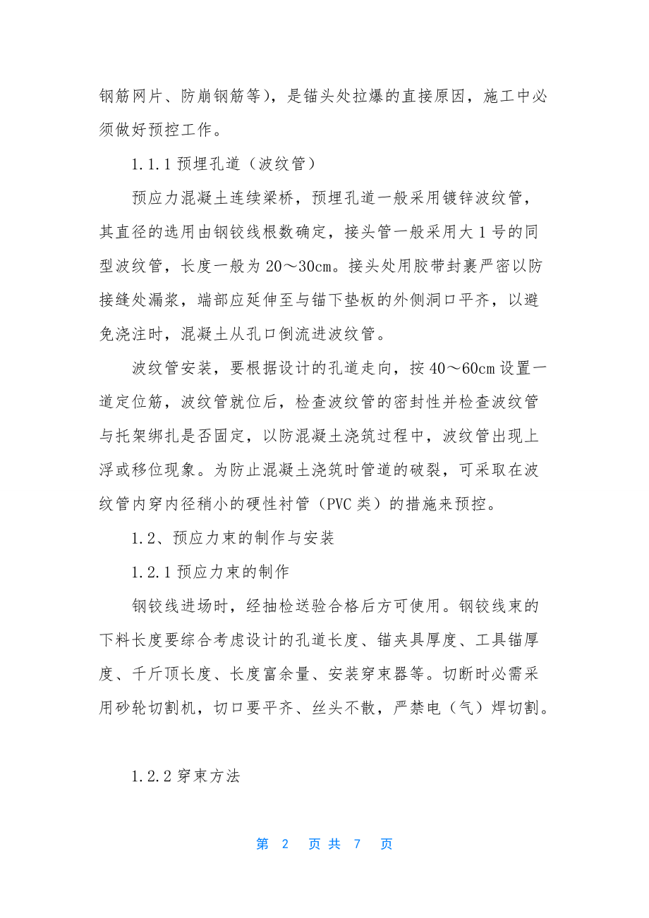 【预应力混凝土连续梁预应力施工质量控制】-预应力是什么意思_第2页