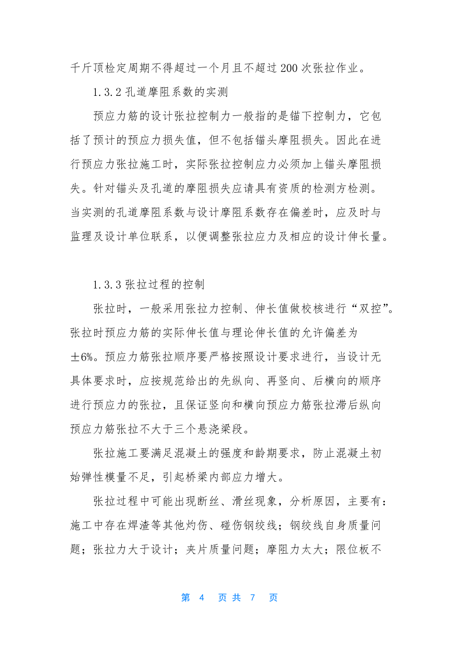 【预应力混凝土连续梁预应力施工质量控制】-预应力是什么意思_第4页